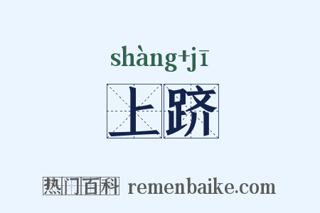 上跻是什么意思的图片